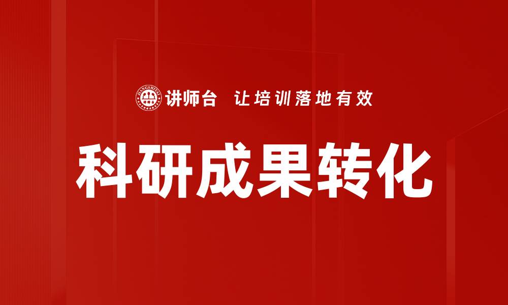 科研成果转化