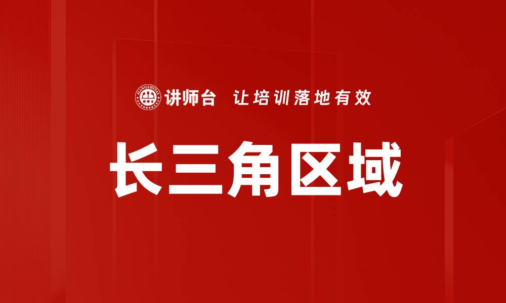 文章长三角区域的缩略图