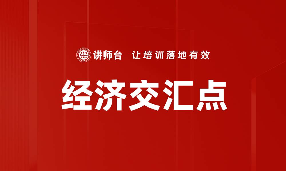 文章经济交汇点的缩略图