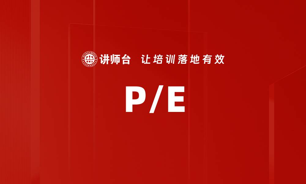 文章P/E的缩略图