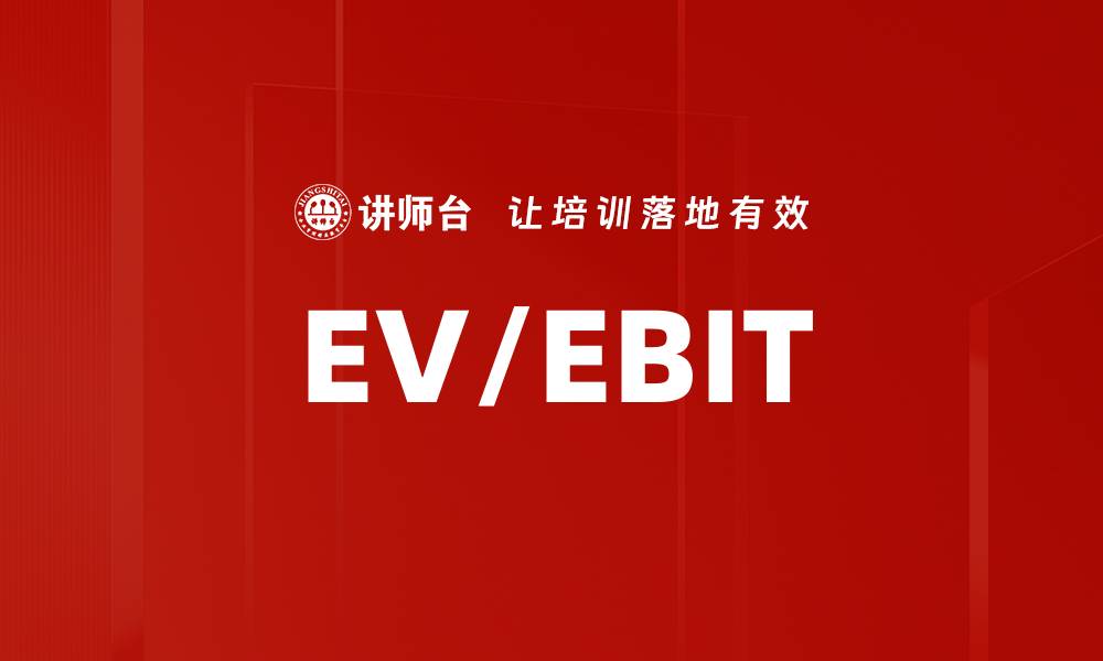 文章EV/EBIT的缩略图