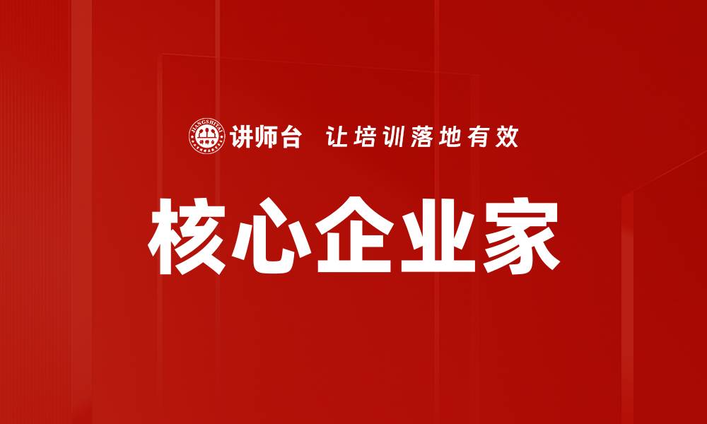 文章核心企业家的缩略图