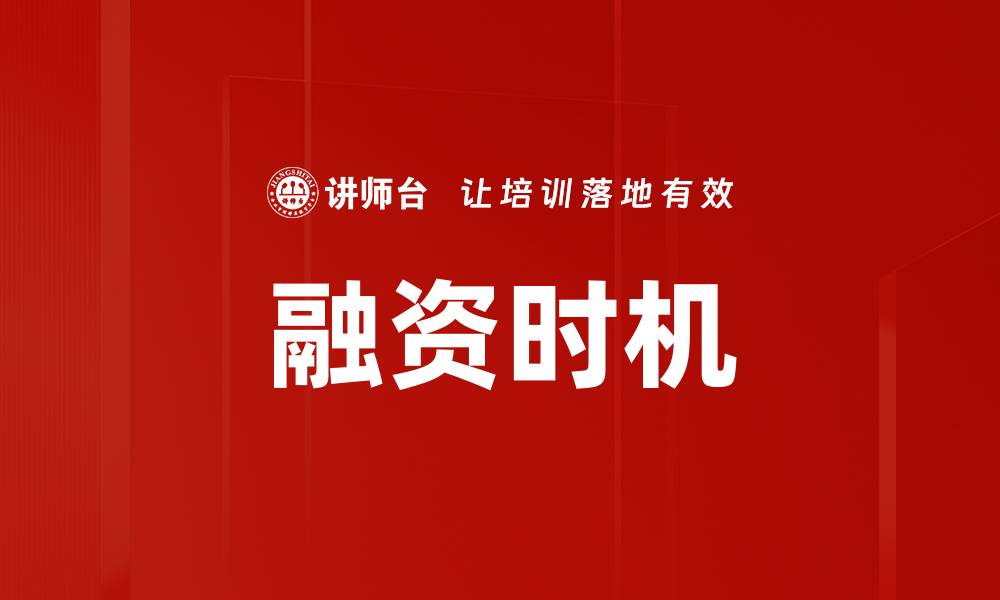 文章融资时机的缩略图