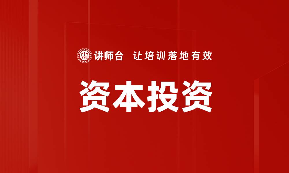 资本投资