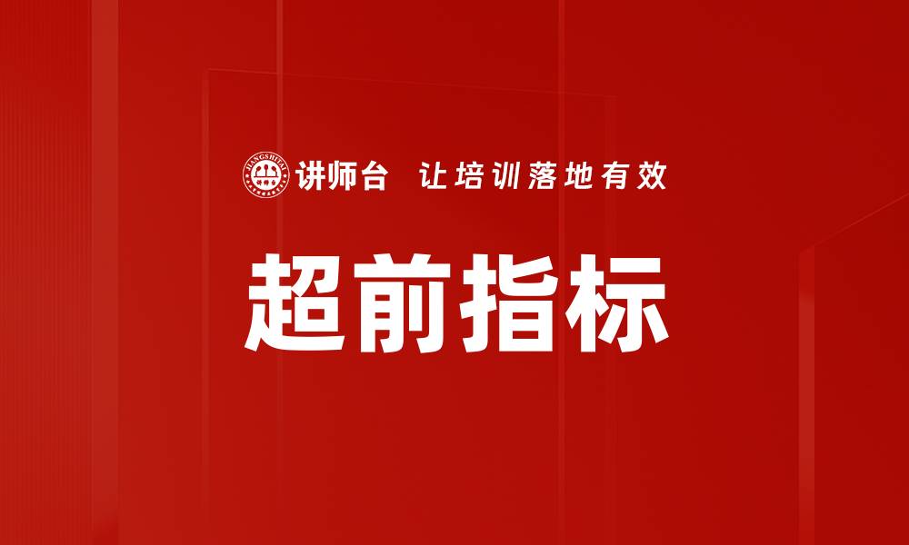 文章超前指标的缩略图