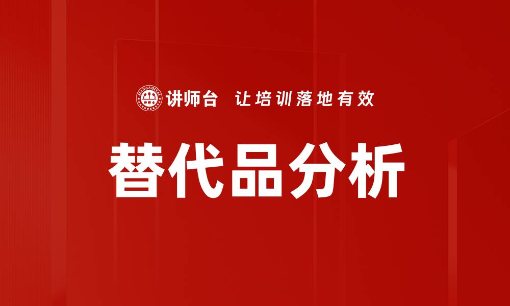 文章替代品分析的缩略图