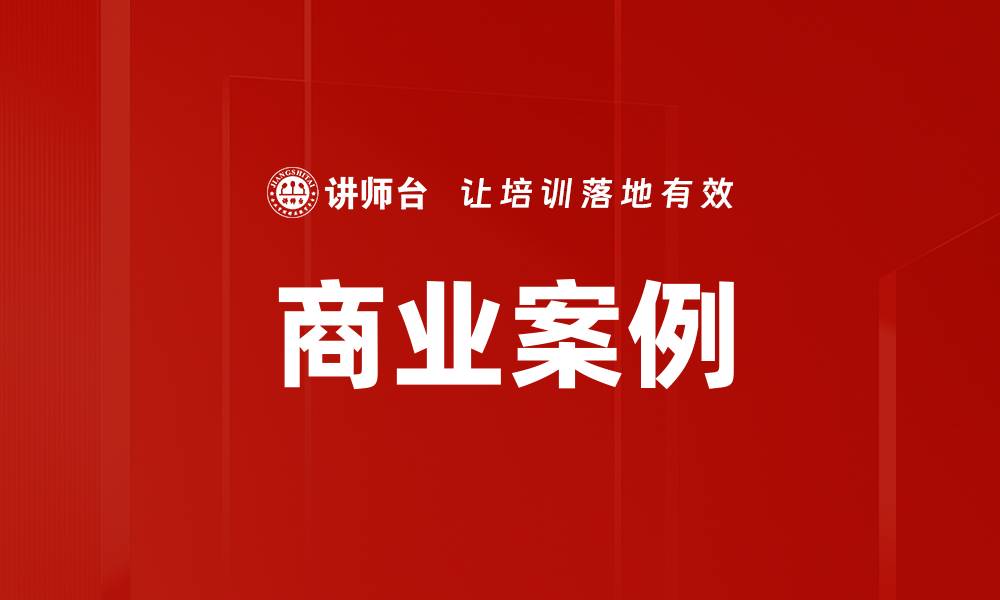 文章商业案例的缩略图