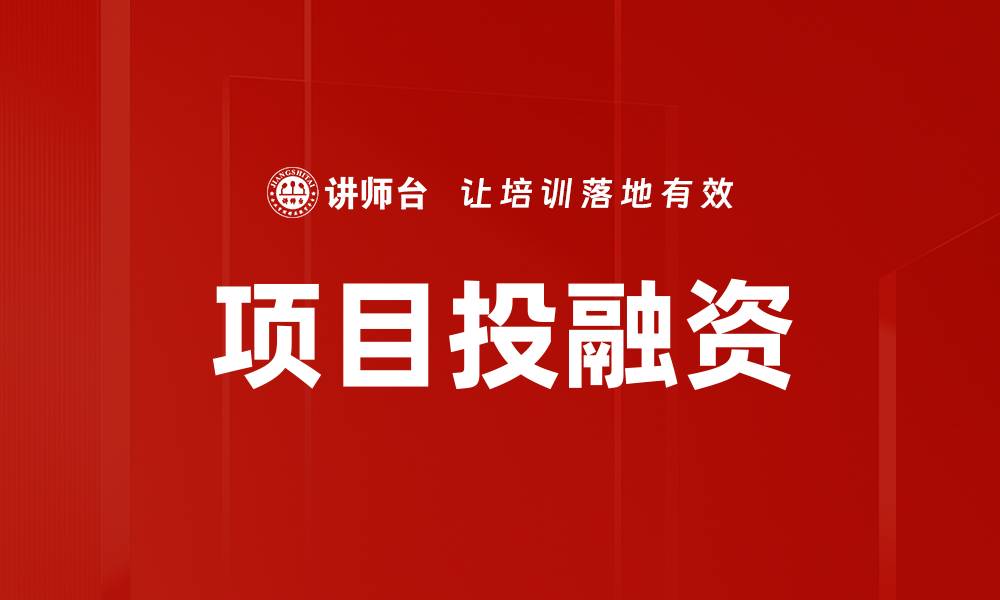 项目投融资