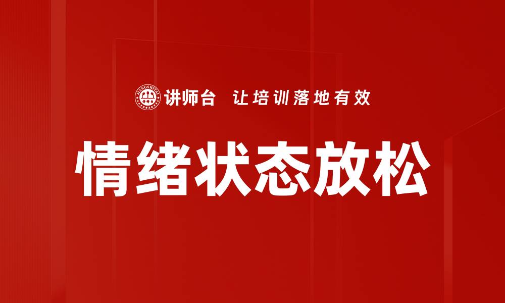 情绪状态放松