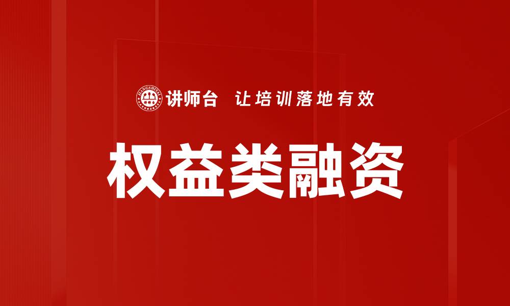 文章权益类融资的缩略图
