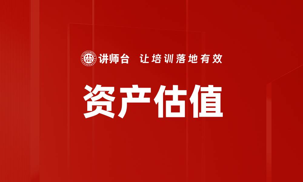 文章资产估值的缩略图