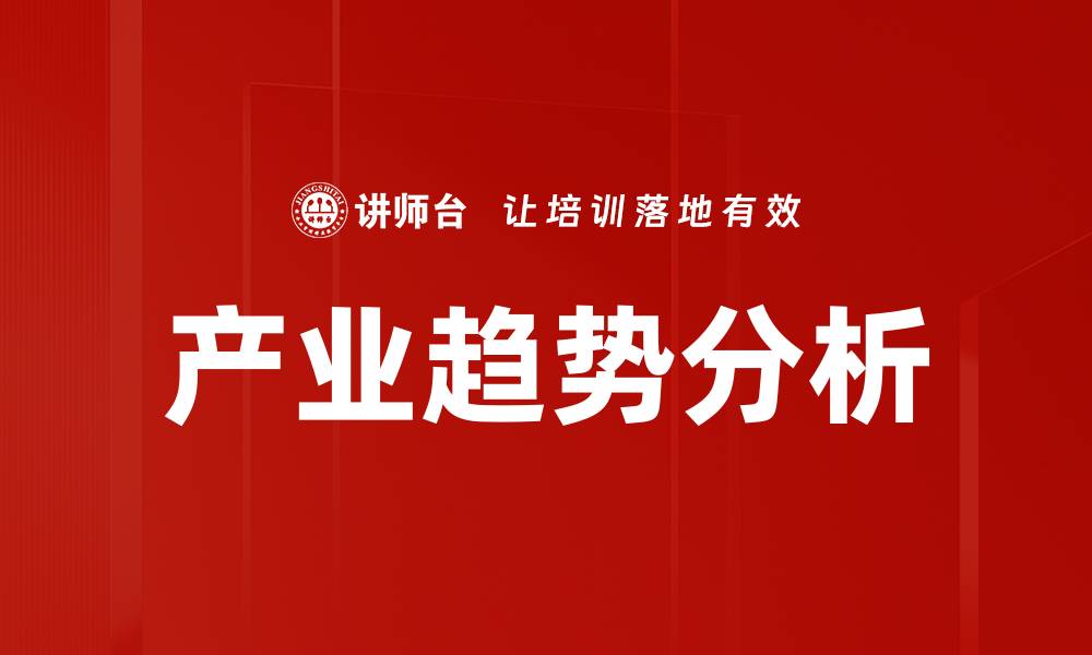 文章产业趋势分析的缩略图