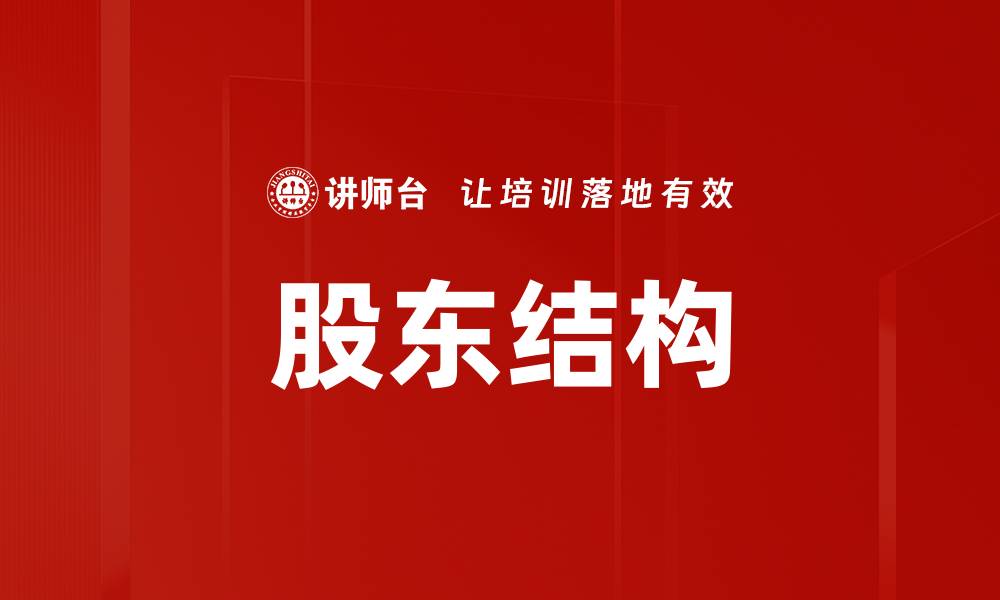 文章股东结构的缩略图