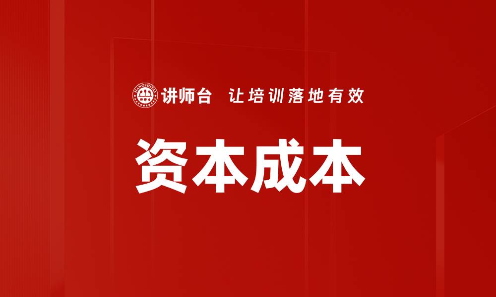 资本成本