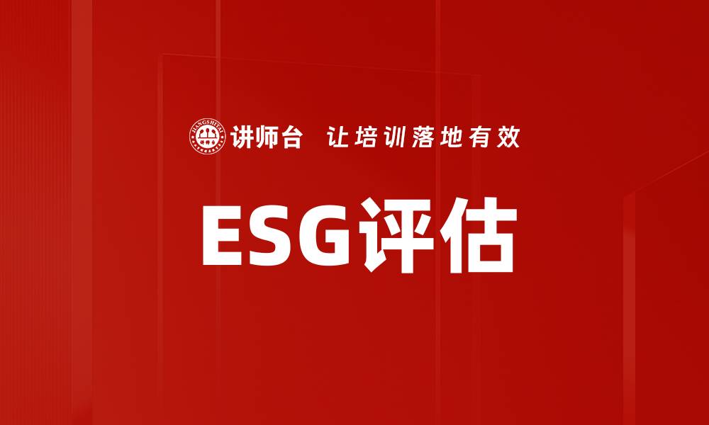 ESG评估