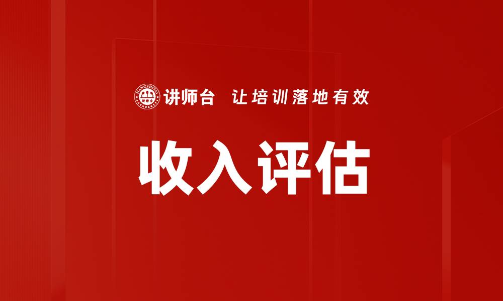 文章收入评估的缩略图