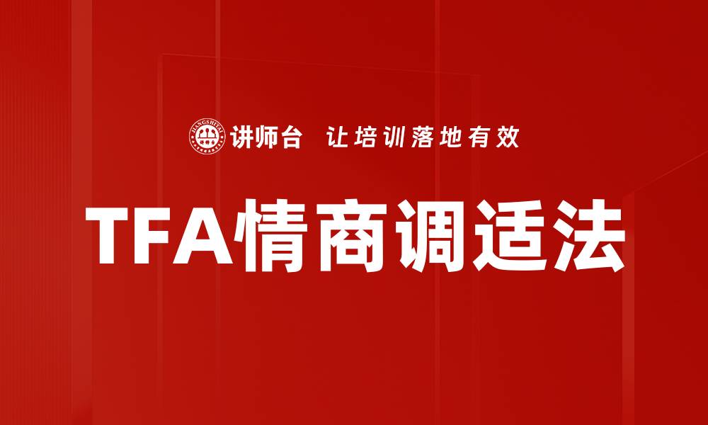 TFA情商调适法