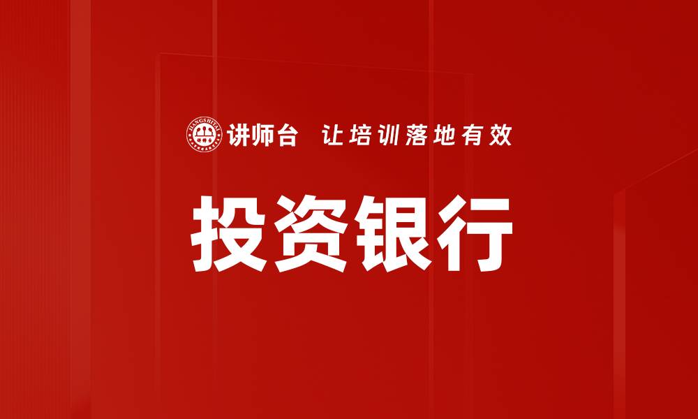 文章投资银行的缩略图