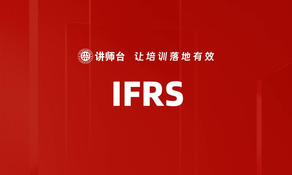 文章IFRS的缩略图