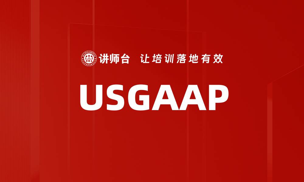 文章USGAAP的缩略图