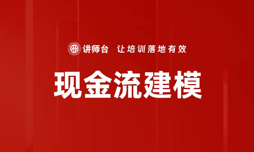 文章现金流建模的缩略图