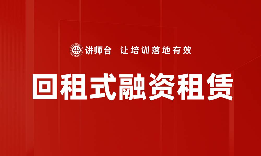 回租式融资租赁