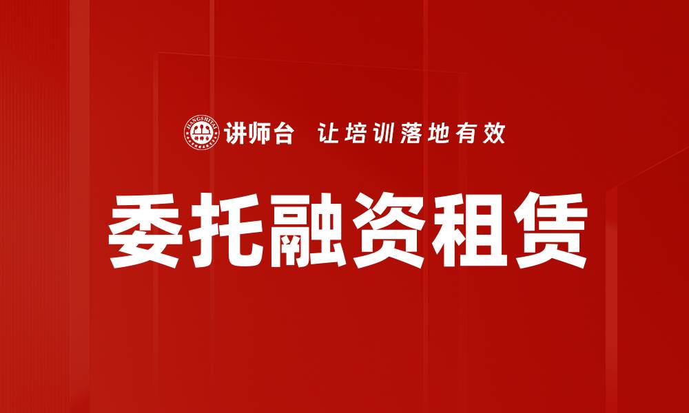文章委托融资租赁的缩略图