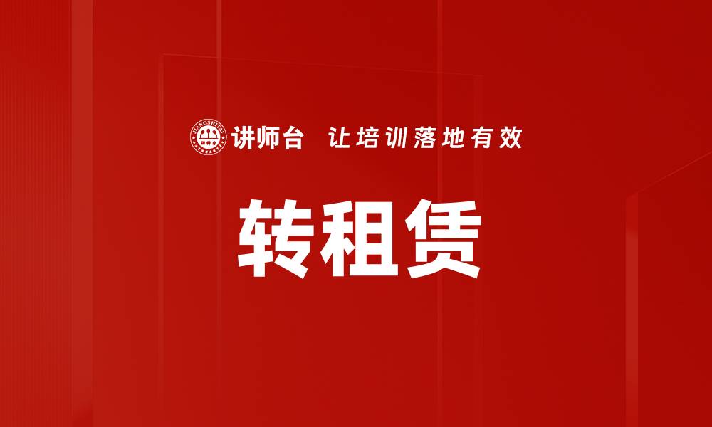 文章转租赁的缩略图