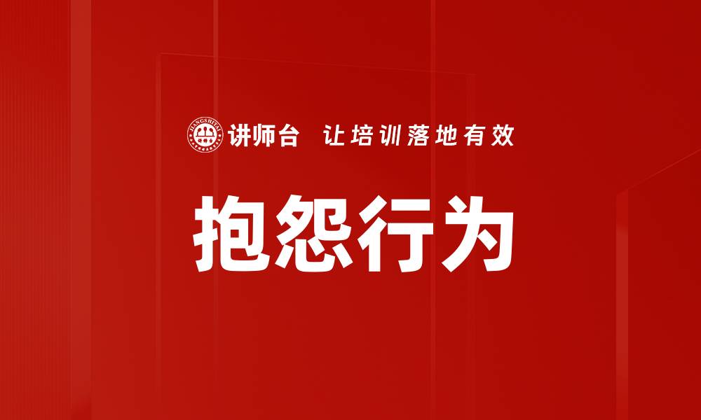 文章抱怨行为的缩略图