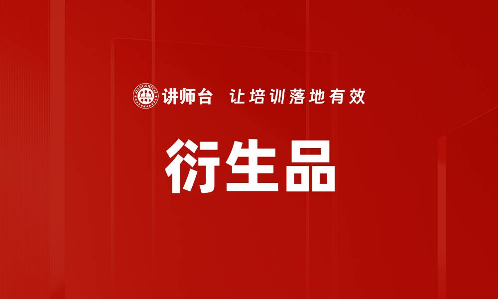 文章衍生品的缩略图