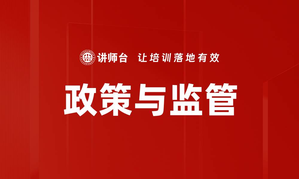 政策与监管