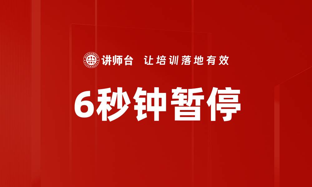文章6秒钟暂停的缩略图