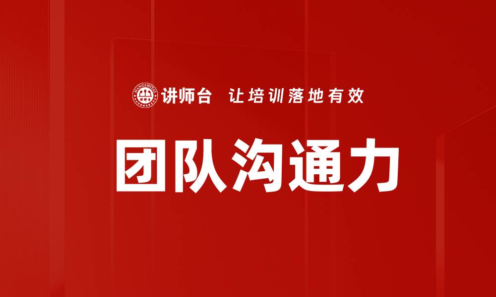 文章 团队沟通力的缩略图