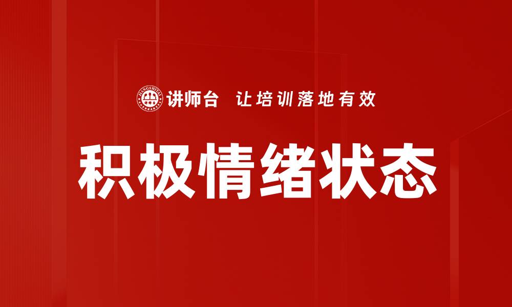 文章积极情绪状态的缩略图