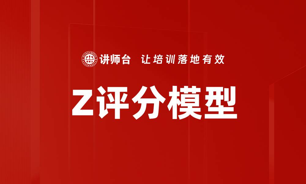 文章Z评分模型的缩略图