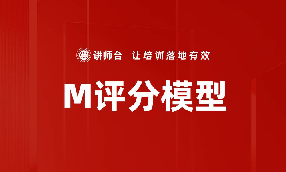文章M评分模型的缩略图