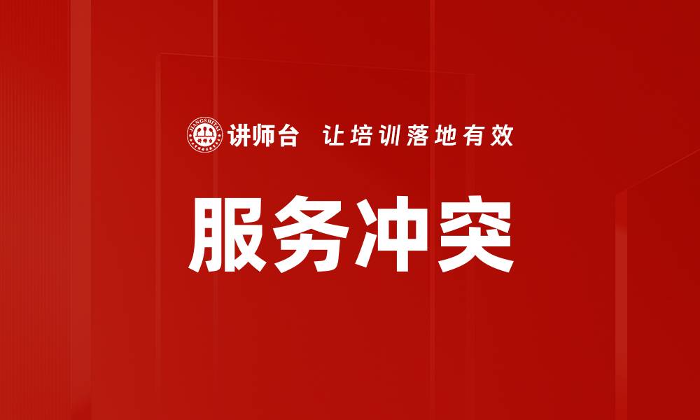 文章服务冲突的缩略图