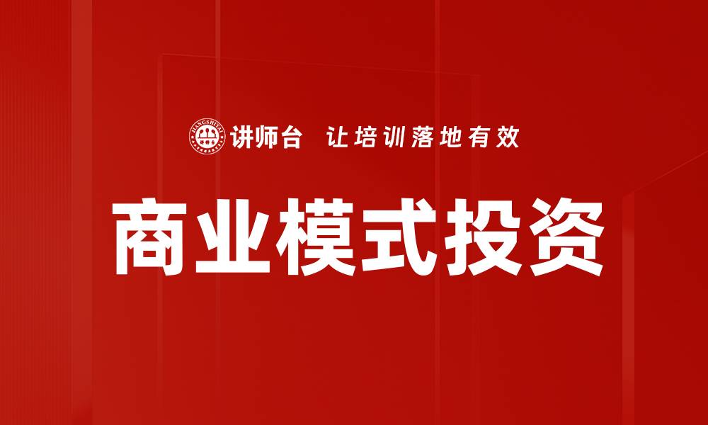 文章商业模式投资的缩略图