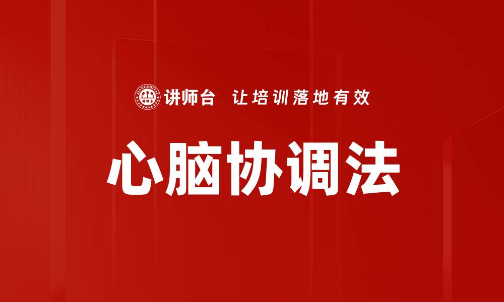 文章心脑协调法的缩略图