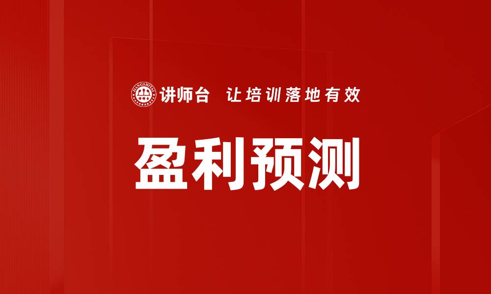 文章盈利预测的缩略图