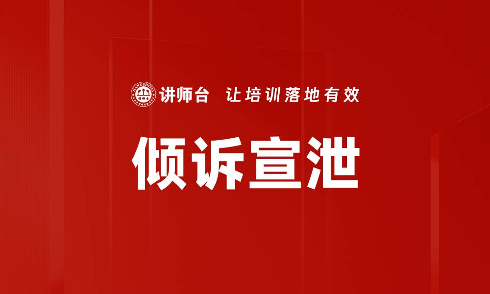 文章倾诉宣泄的缩略图