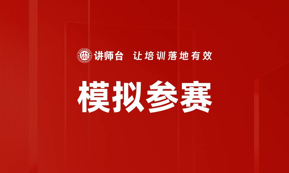 文章模拟参赛的缩略图
