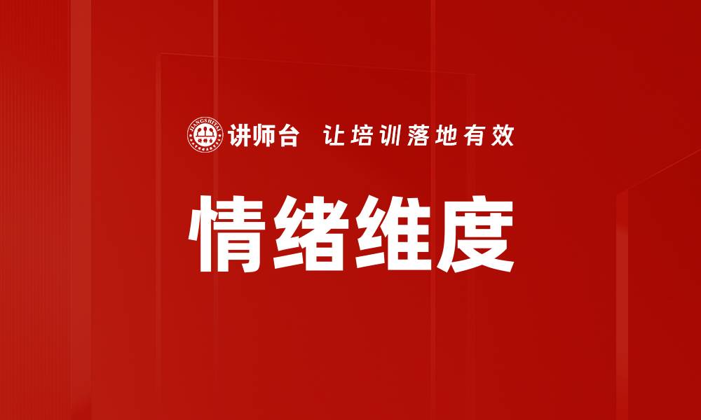 情绪维度