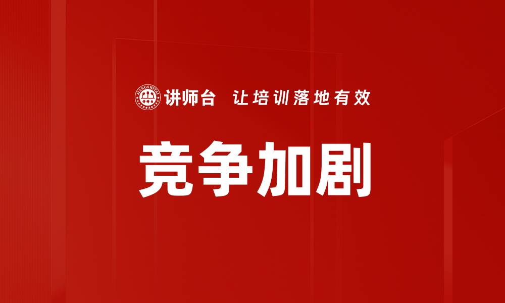 文章竞争加剧的缩略图
