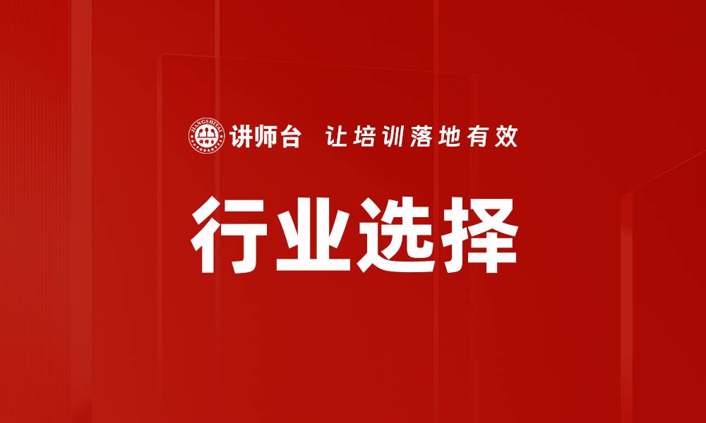 文章行业选择的缩略图