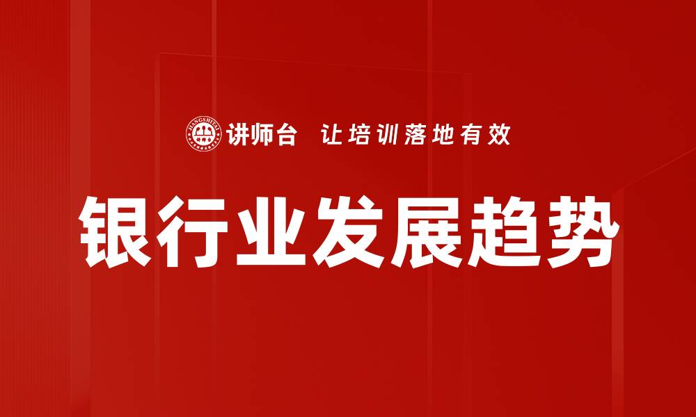 文章银行业发展趋势的缩略图