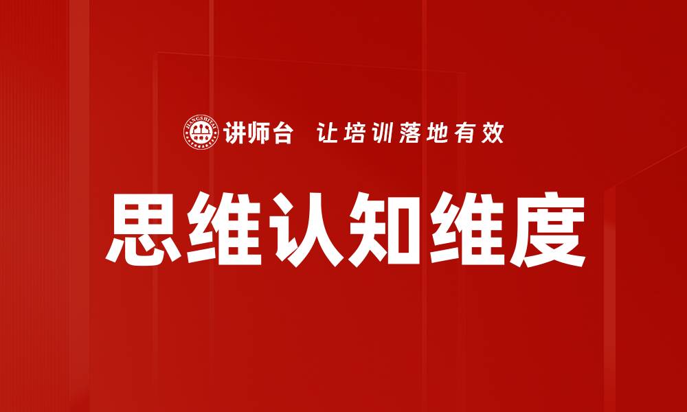 文章思维认知维度的缩略图