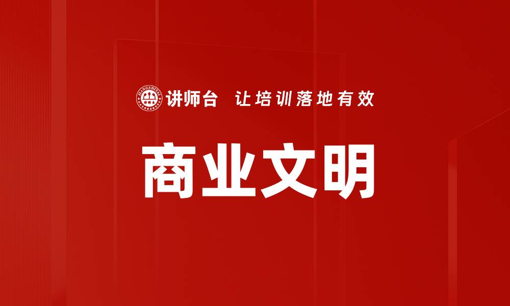 商业文明