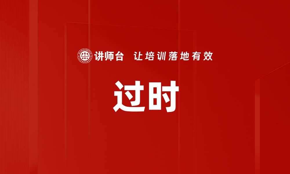 文章过时的缩略图