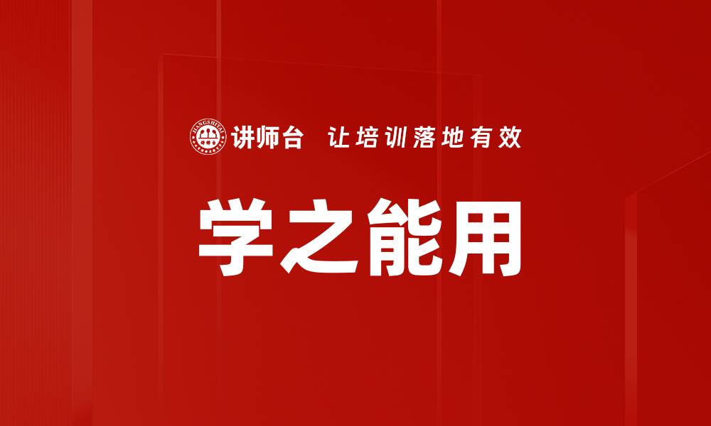 学之能用